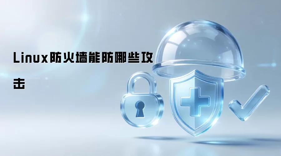 Linux防火墙能防哪些攻击