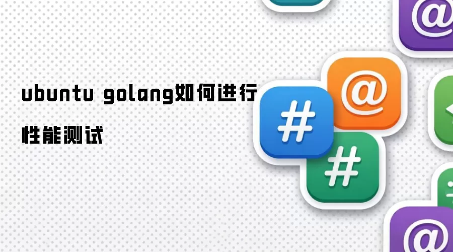 ubuntu golang如何进行性能测试