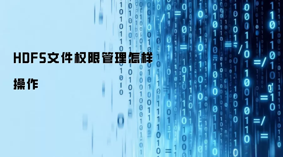 HDFS文件权限管理怎样操作