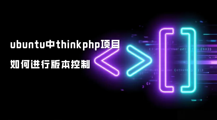 ubuntu中thinkphp项目如何进行版本控制