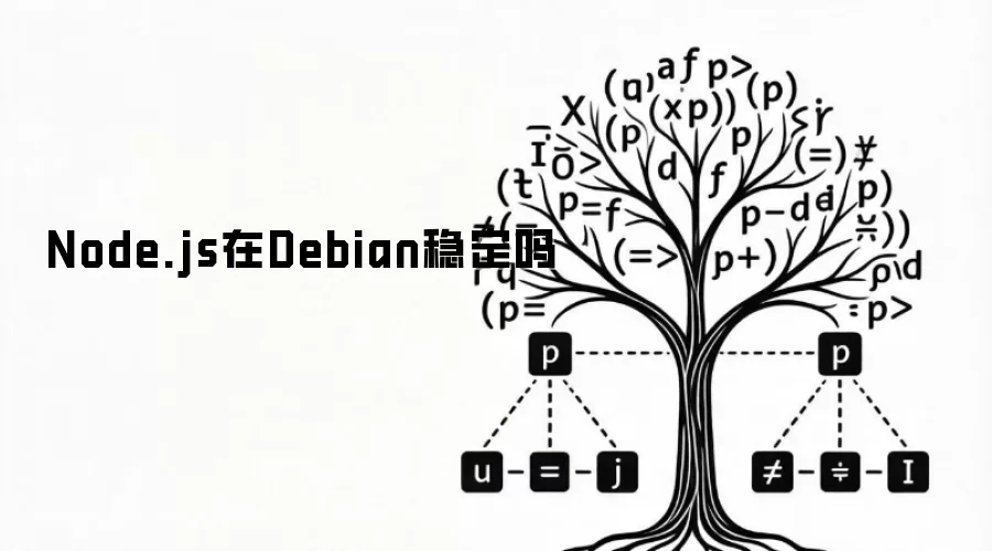 Node.js在Debian稳定吗