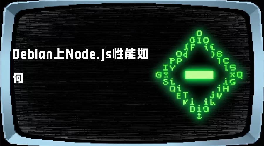 Debian上Node.js性能如何