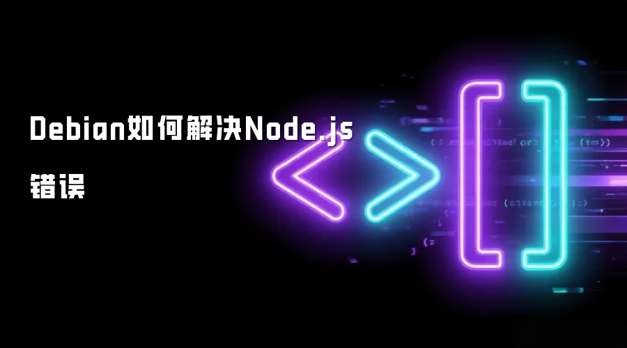Debian如何解决Node.js错误