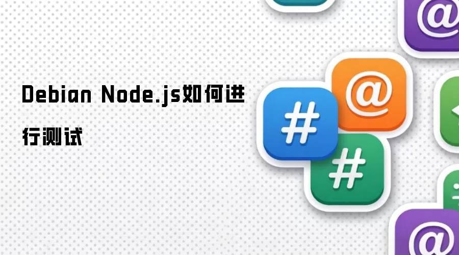Debian Node.js如何进行测试