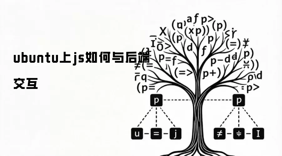 ubuntu上js如何与后端交互