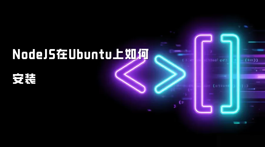 NodeJS在Ubuntu上如何安装