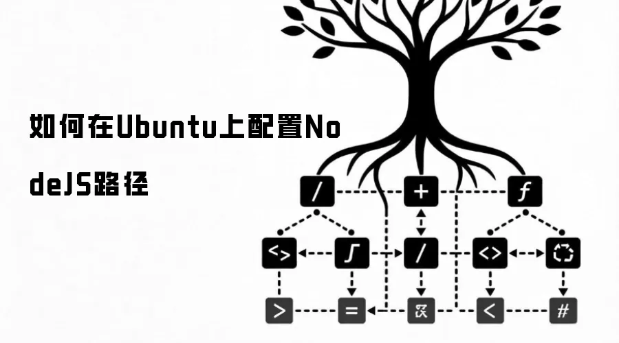 如何在Ubuntu上配置NodeJS路径
