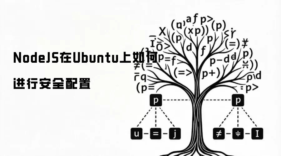 NodeJS在Ubuntu上如何进行安全配置