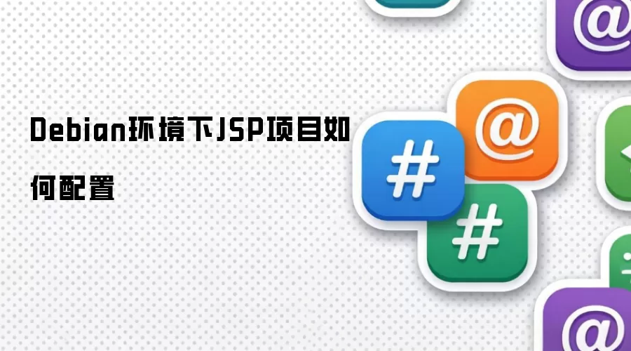 Debian环境下JSP项目如何配置