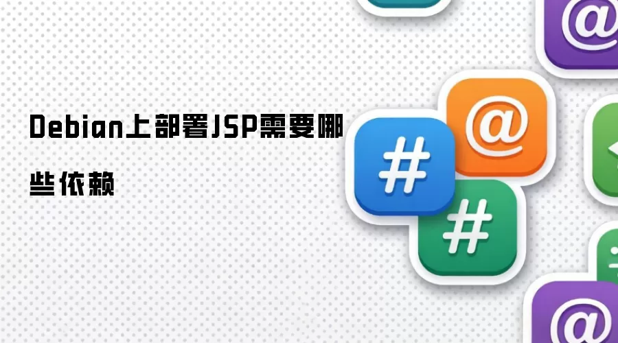 Debian上部署JSP需要哪些依赖