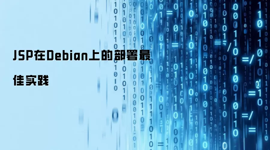 JSP在Debian上的部署最佳实践