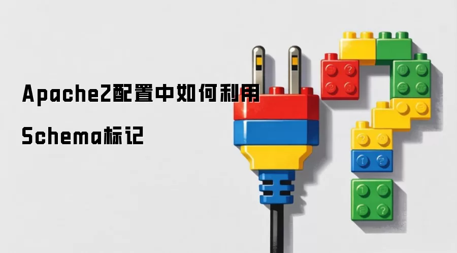 Apache2配置中如何利用Schema标记