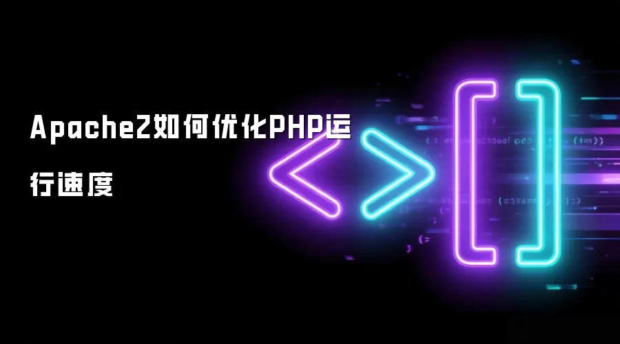 Apache2如何优化PHP运行速度