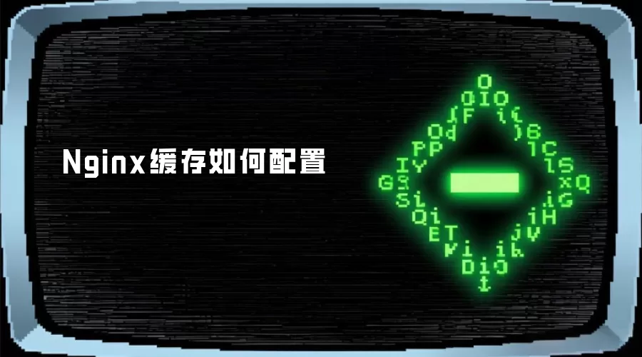 Nginx缓存如何配置