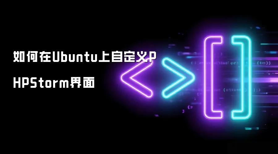如何在Ubuntu上自定义PHPStorm界面