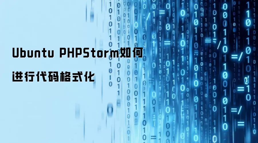 Ubuntu PHPStorm如何进行代码格式化
