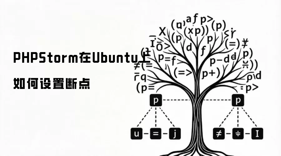 PHPStorm在Ubuntu上如何设置断点