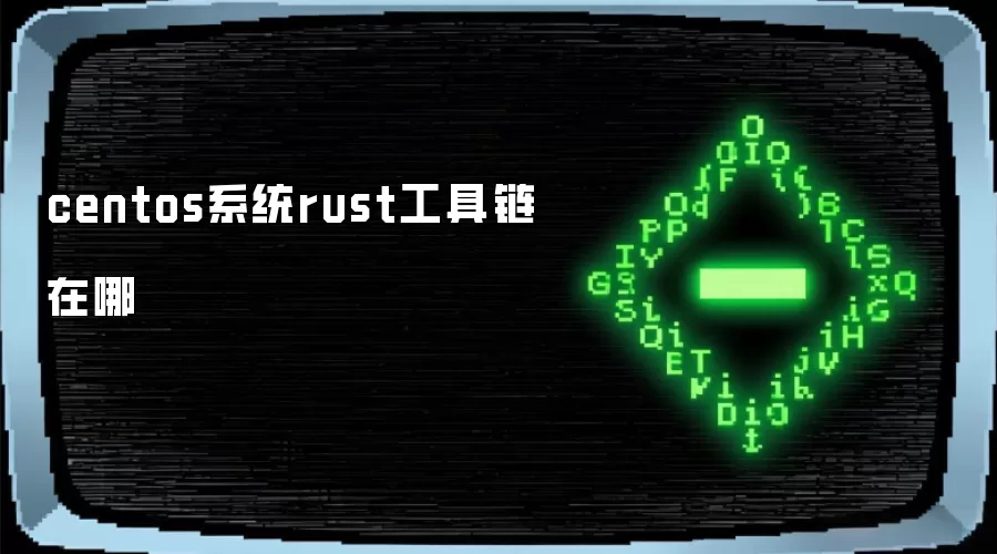 centos系统rust工具链在哪