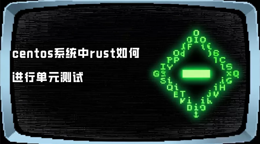 centos系统中rust如何进行单元测试