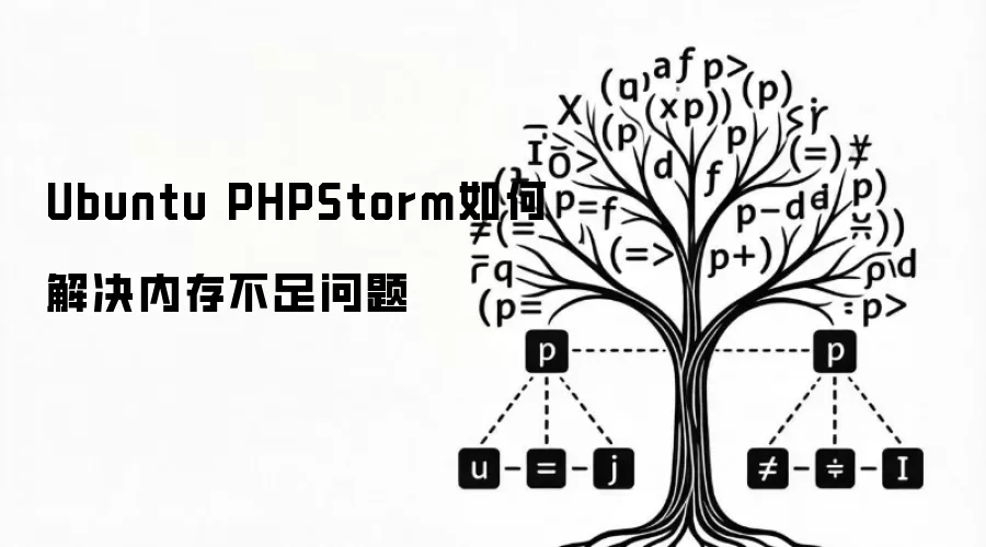 Ubuntu PHPStorm如何解决内存不足问题