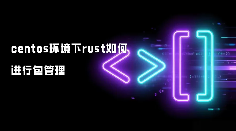 centos环境下rust如何进行包管理