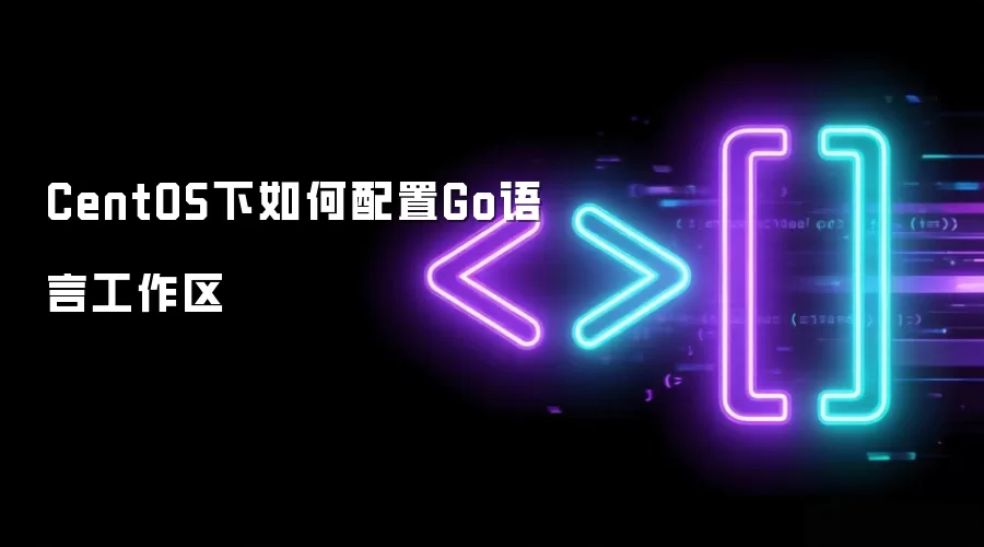CentOS下如何配置Go语言工作区