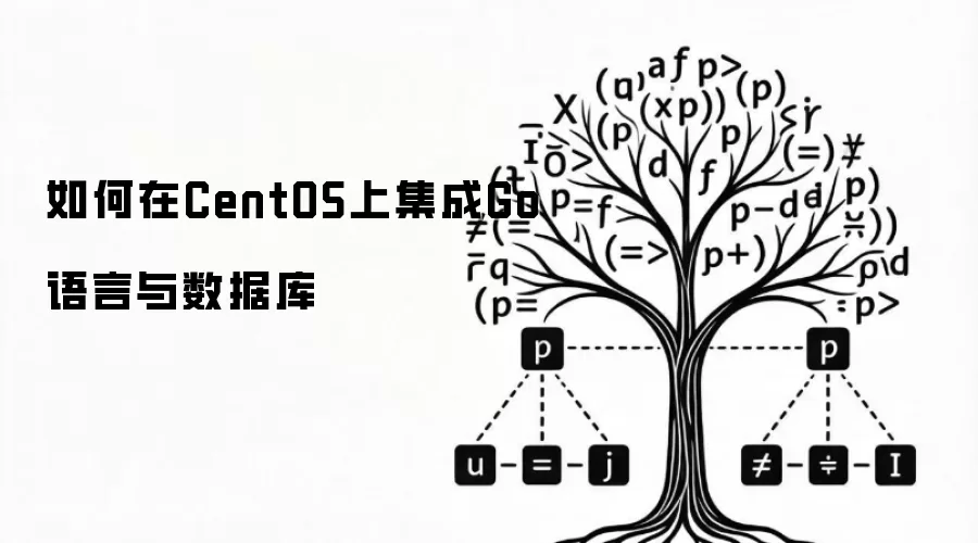如何在CentOS上集成Go语言与数据库