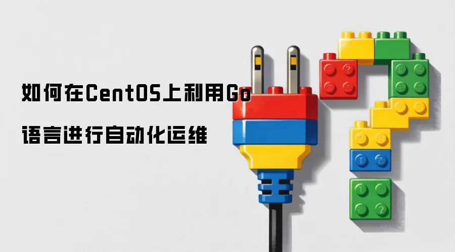如何在CentOS上利用Go语言进行自动化运维