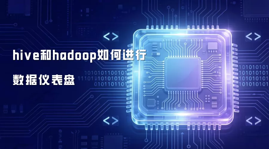 hive和hadoop如何进行数据仪表盘
