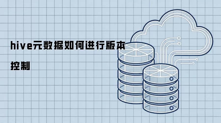 hive元数据如何进行版本控制