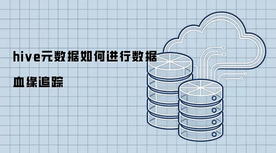 hive元数据如何进行数据血缘追踪