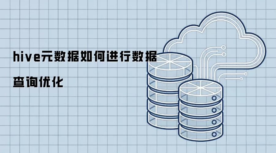 hive元数据如何进行数据查询优化