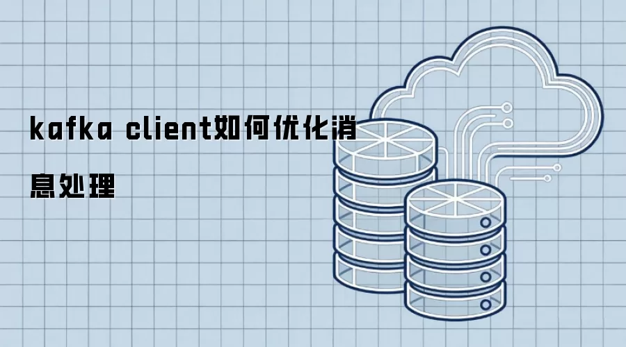 kafka client如何优化消息处理