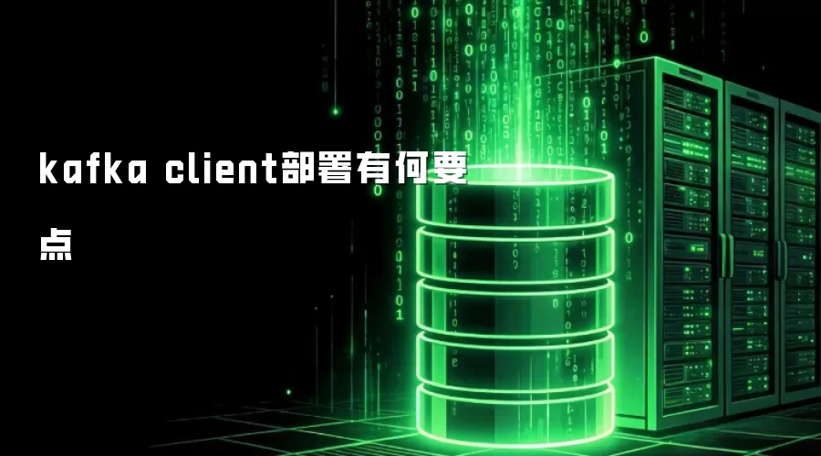 kafka client部署有何要点