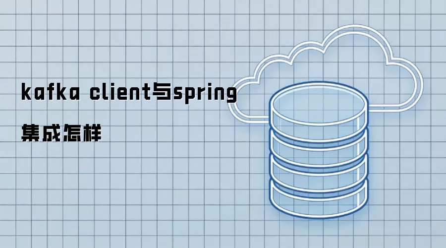 kafka client与spring集成怎样