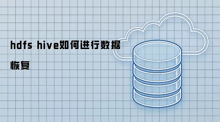 hdfs hive如何进行数据恢复