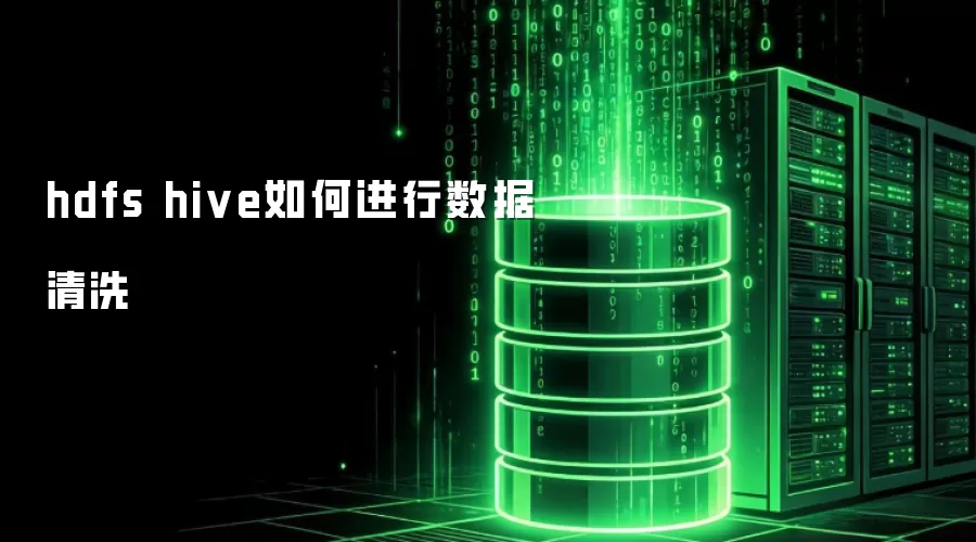 hdfs hive如何进行数据清洗