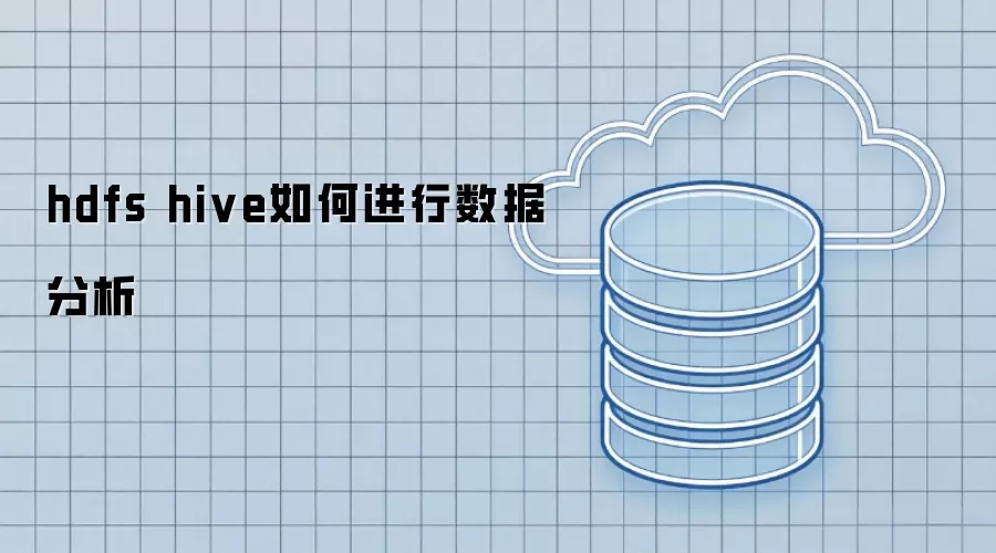 hdfs hive如何进行数据分析