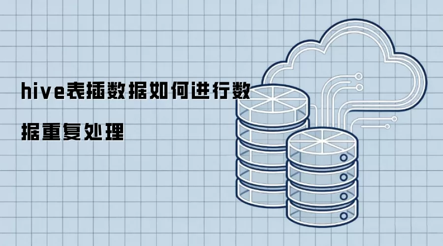 hive表插数据如何进行数据重复处理