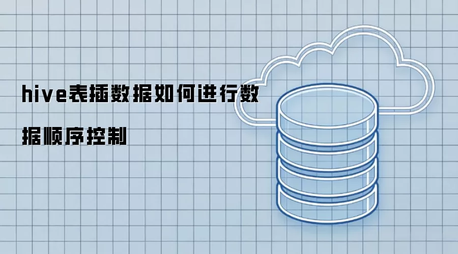 hive表插数据如何进行数据顺序控制