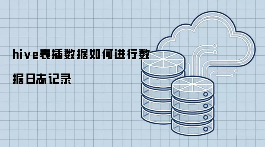 hive表插数据如何进行数据日志记录