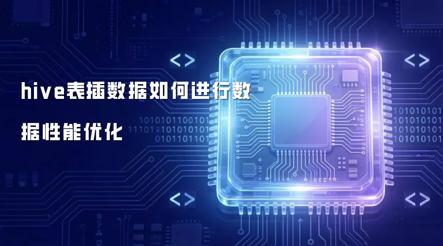 hive表插数据如何进行数据性能优化