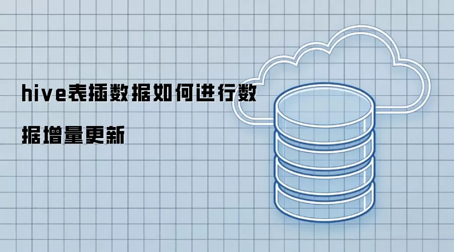 hive表插数据如何进行数据增量更新