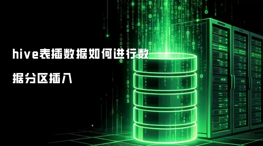hive表插数据如何进行数据分区插入
