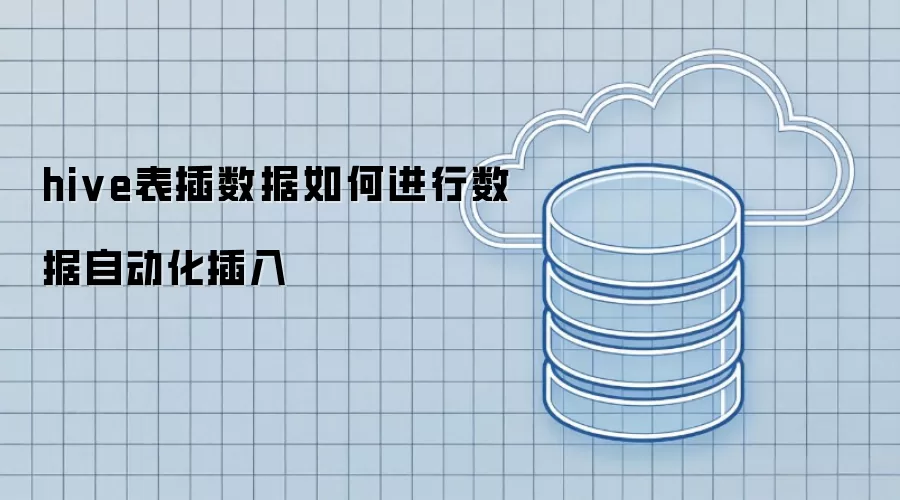 hive表插数据如何进行数据自动化插入