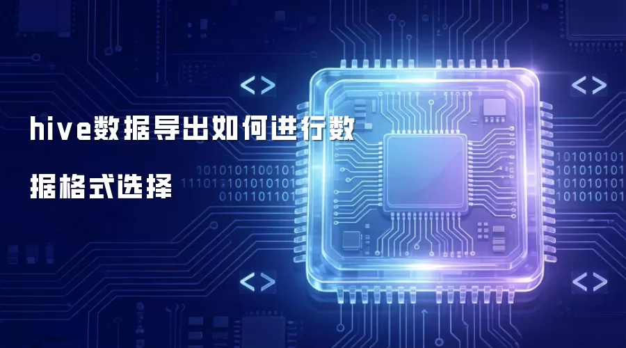 hive数据导出如何进行数据格式选择