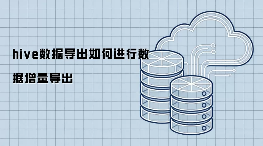 hive数据导出如何进行数据增量导出