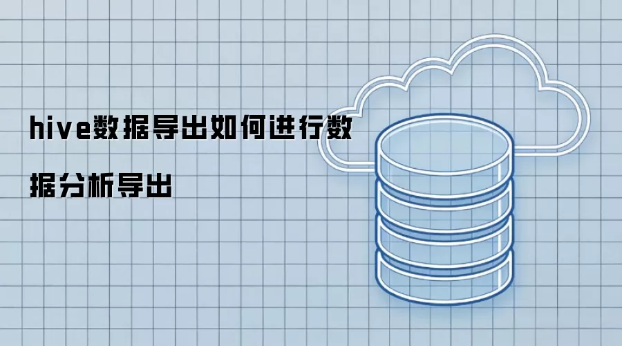 hive数据导出如何进行数据分析导出