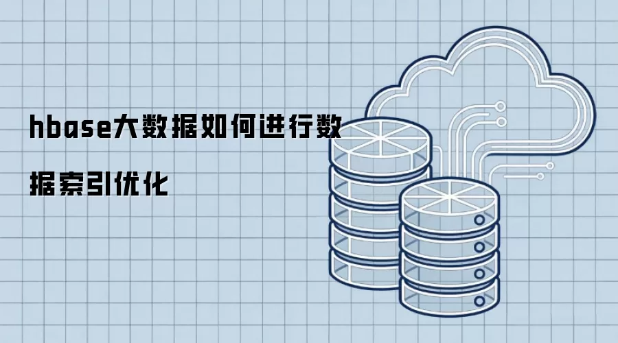 hbase大数据如何进行数据索引优化