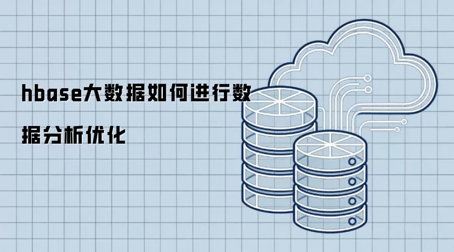 hbase大数据如何进行数据分析优化